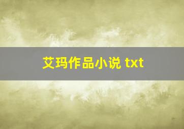 艾玛作品小说 txt